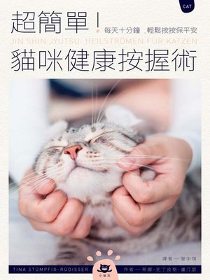 cover image of 超簡單！貓咪健康按握術